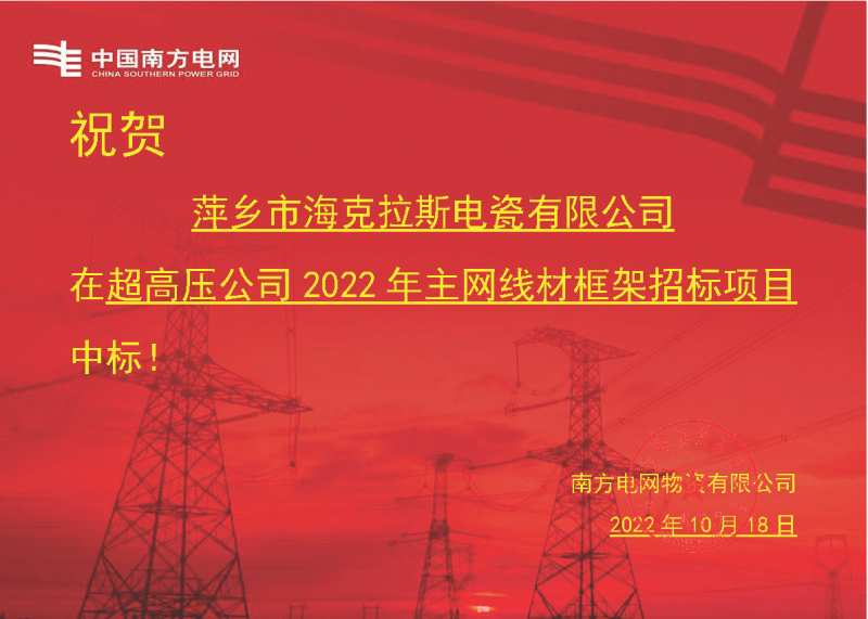 奮進新征程 建功新時代 向祖國敬禮-?？死怪袠四戏诫娋W(wǎng)超高壓輸電公司2022年主網(wǎng)線材框架項目
