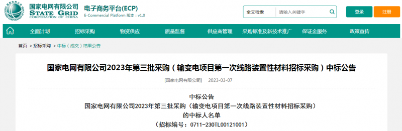 ?？死怪袠?biāo)國家電網(wǎng)有限公司2023年第三批采購（輸變電項(xiàng)目第一次線路裝置性材料招標(biāo)采購）
