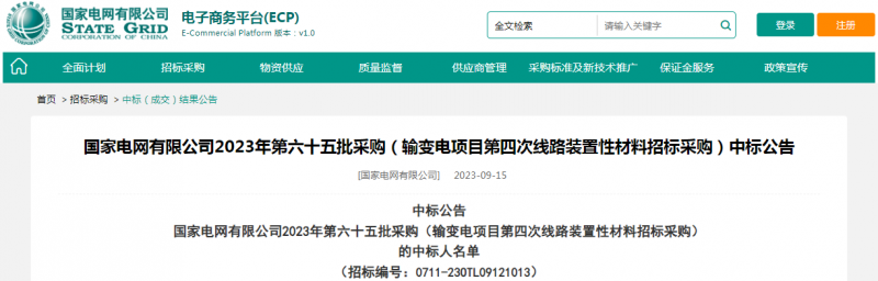 ?？死怪袠?biāo)國家電網(wǎng)有限公司2023年第六十五批采購（輸變電項(xiàng)目第四次線路裝置性材料招標(biāo)采購）項(xiàng)目