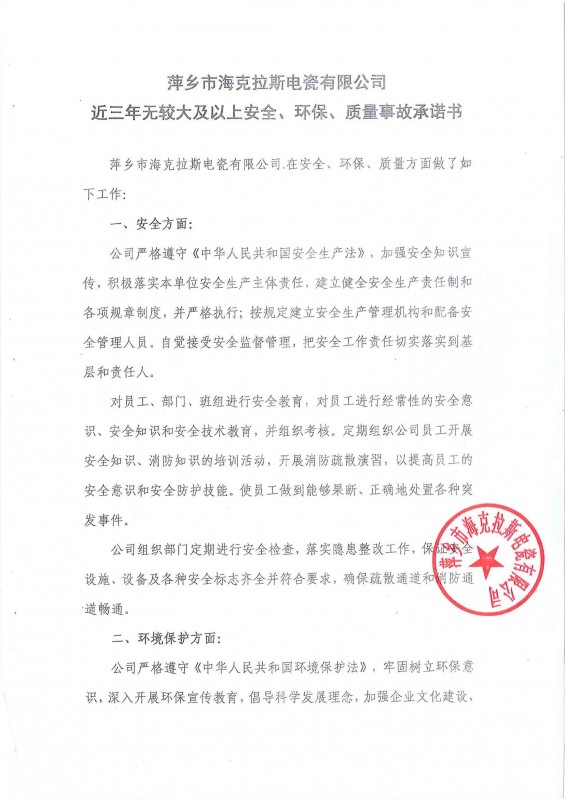 近三年無安全、環(huán)保、質(zhì)量事故承諾書