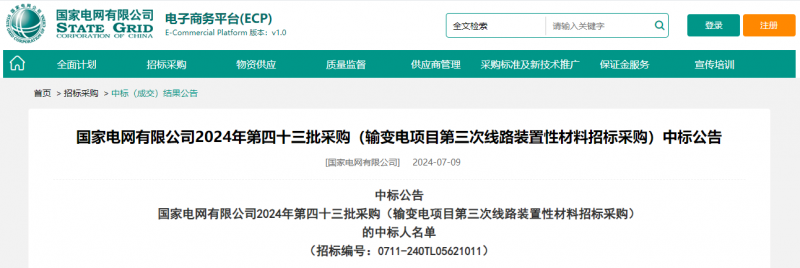 ?？死怪袠藝译娋W(wǎng)有限公司2024年第四十三批采購（輸變電項目第三次線路裝置性材料招標采購）項目