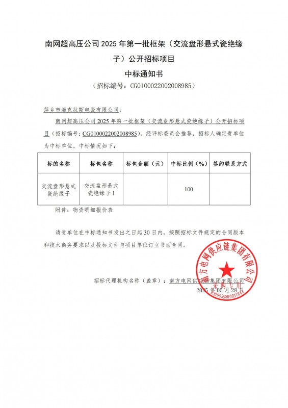 ?？死怪袠四暇W(wǎng)超高壓公司 2025 年第一批框架（交流盤形懸式瓷絕緣 子）公開招標項目