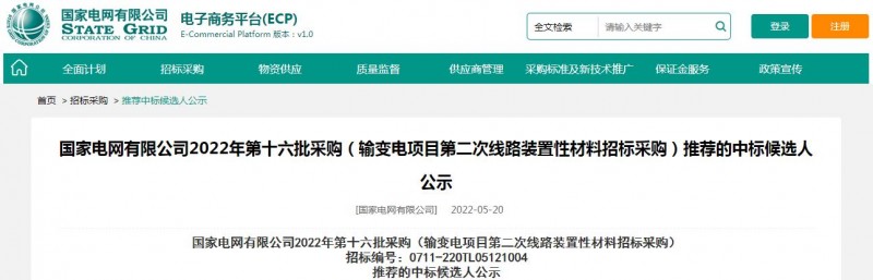 ?？死怪袠藝译娋W(wǎng)有限公司2022年第十六批采購 （輸變電項目第二次線路裝置性材料招標采購）項目