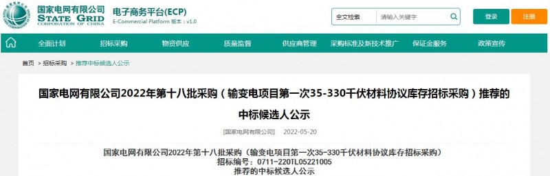 ?？死怪袠藝译娋W(wǎng)有限公司2022年第十八批采購（輸變電項目第一次35-330千伏材料協(xié)議庫存招標采購）項目